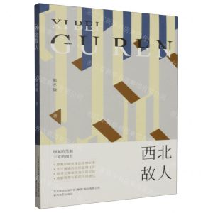 [N]西北故人-9787531364252