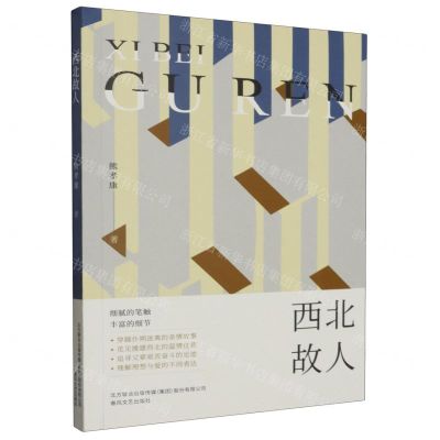 [N]西北故人-9787531364252