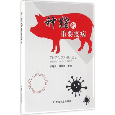 种猪的重要疫病