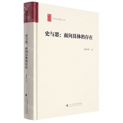 [N]史与思--面向具体的存在(精)/学术中国文丛-9787536170919