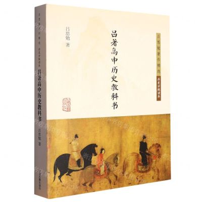 [N]吕著高中历史教科书/吕思勉著作精选-9787573206626