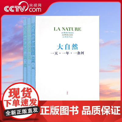 [央视网]读小库 大自然一天一年一条河 套装全3册儿童书绘本大自然画册7-100岁儿童读物亲子科普绘本大自然探索素材书籍