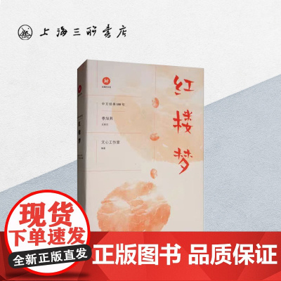 红楼梦 中文经典100句 红楼梦正版原著赏析红楼梦小学生版四大名著原著正版小学生版上海三联书店9787542664914