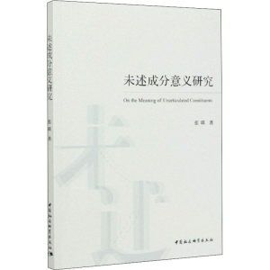 [M]未述成分意义研究-9787520370677