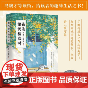 最是橙黄橘绿时 冯骥才 等 著 散文