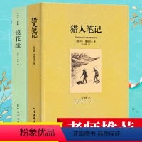 [正版]猎人笔记镜花缘李汝珍屠格涅夫原着必读白话文完整版初中生语文国一上册阅读名著适合中学生 课外读物书籍书排行榜