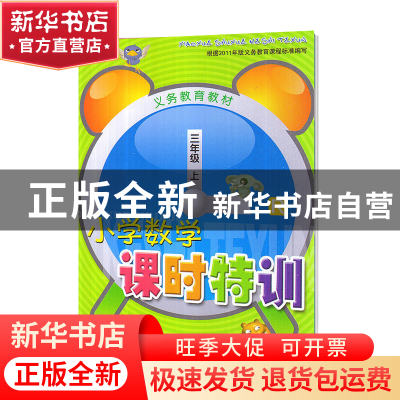 正版 小学数学课时特训(3上R)/义教教材 袁晓萍 浙江教育 9787553