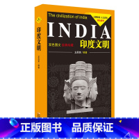 [正版]印度文明(双色图文经典珍藏)/文明探索人文读本双色系列青少年版青少版学生版初中生阅读书籍小学生课外书3-4-5