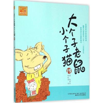 正版新书]大个子老鼠小个子猫周锐 等 著9787531348191