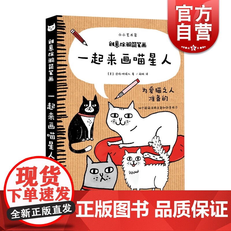一起来画喵星人 小小艺术家 创意涂鸦简笔画 为爱狗之人准备的50个涂鸦主题和创意练习 上海人民美术出版社