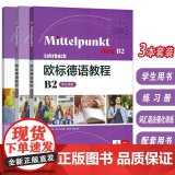 欧标德语教程 B2 学生用书+练习册+词汇语法强化训练（3本套装） 欧标德语B2上海译文出版社 978753279545