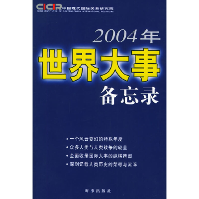 正版新书]2004年世界大事备忘录中国现代国际关系研究院97878000