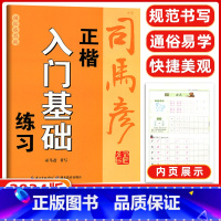 入门基础描红临写版 小学通用 [正版]新版司马彦字帖正楷入门基础教程间架结构章法布局偏旁部首小学初中高中通用成人描红临写