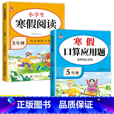 [2册]寒假口算应用题+寒假阅读 小学五年级 [正版]五年级口算题应用题专项训练五年级计算题强化训练口算天天练应用题同步