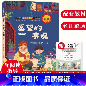 [正版]愿望的实现 名师解读版 快乐读书吧二年级下册 彩图注音版 经典故事精选 儿童文学书籍8-12岁小学生课外读物