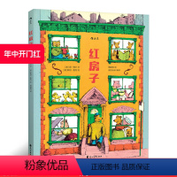 [正版] 红房子精装本 经典作品42年后重新再版 儿童社会认知交往教育行为习惯养成绘本图画书