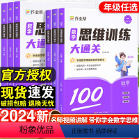 数学思维训练大通关 一年级下 [正版]作业帮小学数学思维训练大通关一三二四六五年级上下册奥数举一反三数学应用题强化专项训