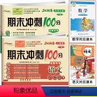 [正版]2024春 数学北师大版 语文人教版 2本 期末冲刺100分一年级下册小学同步练习完全试卷测试卷单元期中期末
