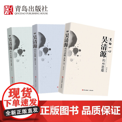 吴清源的AI思维 黑白一心 收录吴清源大师精彩棋局30局 棋谱解说的方式呈现 人工智能视角下的变化参考