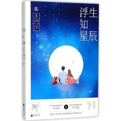 正版新书]浮生知星辰(上)北倾9787559407931