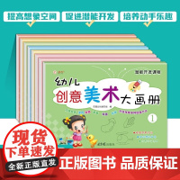 创意美术大画册全8册幼儿园大中小班学前儿童涂色涂鸦填色线描添画点连线图画本绘画本培养孩子艺术细胞手眼协调动手动脑想象力