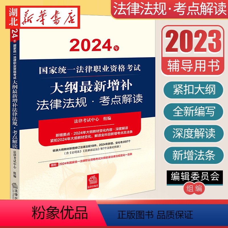 [正版]司法考试2024 国家法律职业资格考试大纲增补法律法规·考点解读 法律考试中心组编 法律出版社 9787519