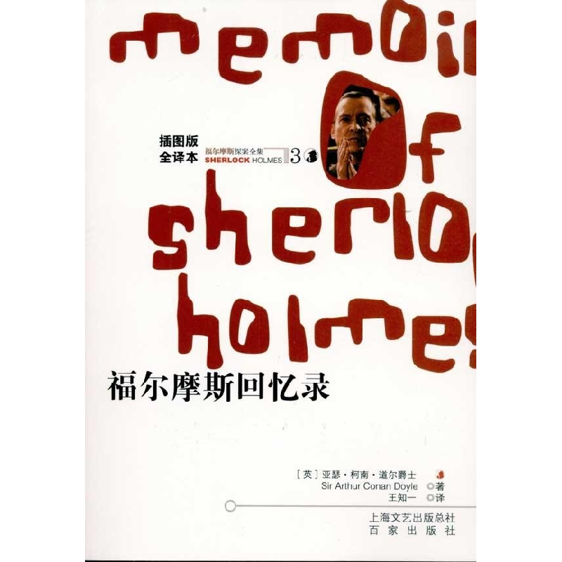 正版新书]福尔摩斯探案全集3——福尔摩斯回忆录(插图版·全译本