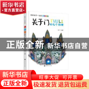 正版 关于门的七个推理 冰夫 北京时代华文书局有限公司 97875699
