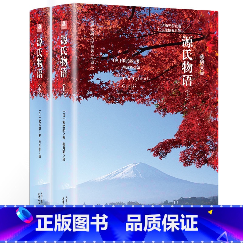 源氏物语(上下册) [正版]精装 精装源氏物语(上下) 日本无删减足本 全本全译日紫式部著 日本名译丛书 名译世界名著