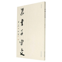 [M]篆书千字文-9787550832091