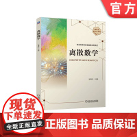 正版 离散数学 张清华 9787111773269 机械工业出版社 教材