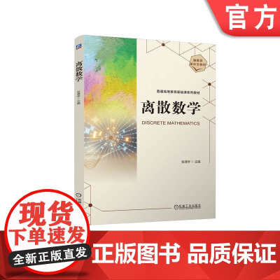 正版 离散数学 张清华 9787111773269 机械工业出版社 教材