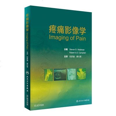 疼痛影像学(翻译版)倪家骧唐元章主译临床疼痛医学书籍9787117234689
