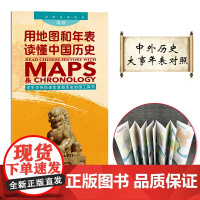 用地图和年表读懂中国历史(学生版)-一张图读懂系列 展开2.3米长 年表历史长河图 历史概要图 朝代年表纪年