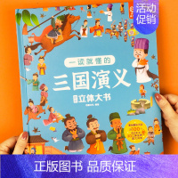 [三国演义]立体机关大书 单册 [正版]儿童西游记3d立体书翻翻书diy机关书揭秘系列玩具书四大名著科普绘本精装硬壳宝宝