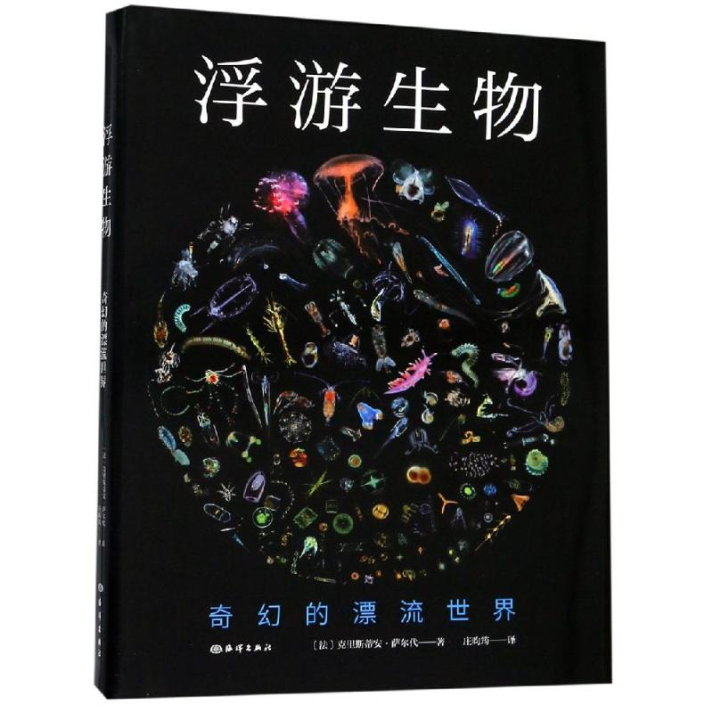 醉染图书浮游生物:奇幻的漂流世界9787521002478