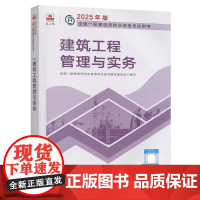 2025年版全国一级建造师执业资格考试用书 建筑工程管理与实务