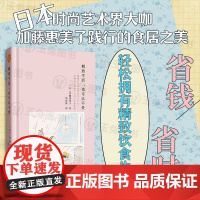 正版 精致生活,也可以不贵 省钱省时轻松拥有精致饮食生活 日本时尚艺术界加藤惠美子践行的食居之美 都市青年生活方式书