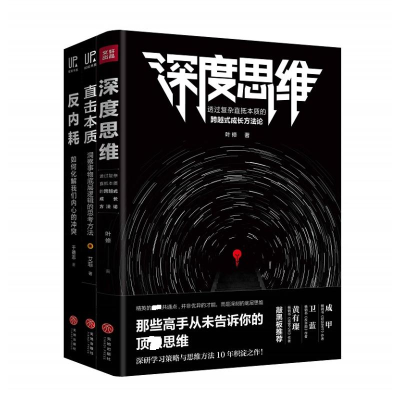 醉染图书(全三册)深度思维+反内耗+直击本质9787545540444