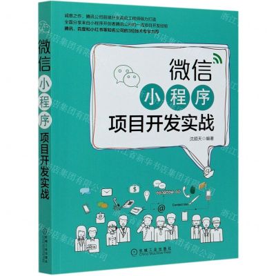 [N]微信小程序项目开发实战-9787111667629