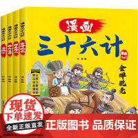 漫画三十六计儿童版4册36计正版国学经典启蒙连环画儿童漫画书小学生课外阅读书籍一年级二三四年级趣味趣读儿童故事书6岁以上