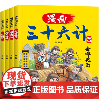 漫画三十六计儿童版4册36计正版国学经典启蒙连环画儿童漫画书小学生课外阅读书籍一年级二三四年级趣味趣读儿童故事书6岁以上