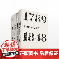 艾瑞克霍布斯鲍姆年代四部曲 套装4册(革命的年代+资本的年代+帝 中信