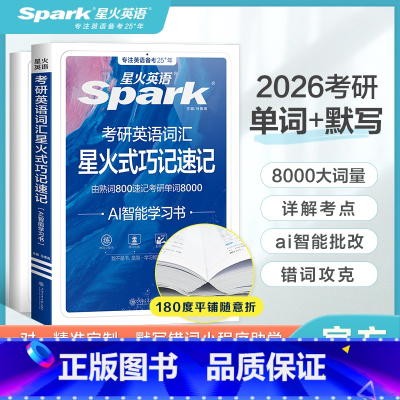 [词汇+默写本]2026考研词汇8000+ [正版]直营2026星火英语考研词汇周计划乱序版5500高频词英语一二真题词