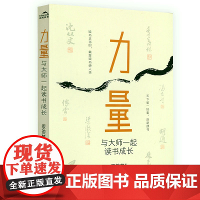力量:与大师一起读书成长 跟大师来读书季羡林冯友兰梁漱溟生从文傅雷胡适巴金朱光潜等大师的读书观及读书方法书籍