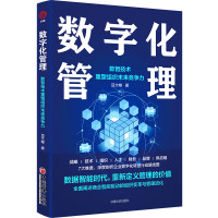 [正版图书]数字化管理 数智技术重塑组织未来竞争力 豆大帷 企业数字化转型行动路线 商业智能驱动的组织变革与管理进化