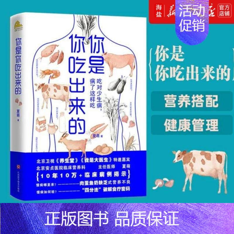 [正版]你是你吃出来的 吃对少生病 病了这样吃 养生堂嘉宾夏萌家庭保健疾病预防科普类健康养生食疗书书店 书籍.