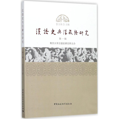 醉染图书汉语史与汉藏语研究9787520307857