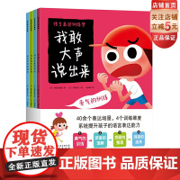 语言表达训练营 全4册 儿童绘本 表达的勇气 倾听的技巧 思路的整理 词语的选择 附赠写给家长的指导书 北京科学技术