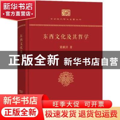 正版 东西文化及其哲学 梁漱溟著 商务印书馆 9787100113755 书籍